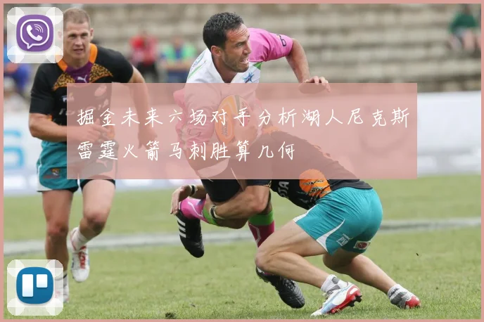 掘金未来六场对手分析湖人尼克斯雷霆火箭马刺胜算几何