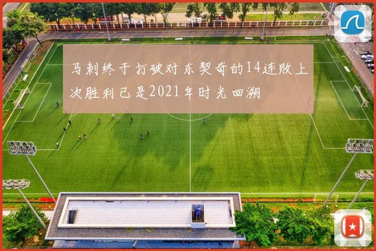 马刺终于打破对东契奇的14连败上次胜利已是2021年时光回溯