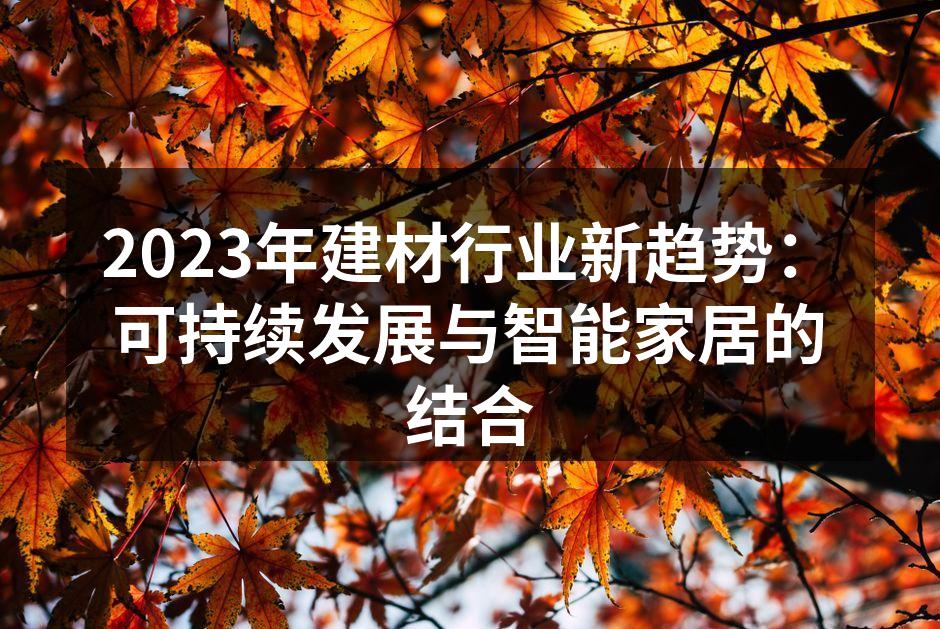 2023年建材行业新趋势：可持续发展与智能家居的结合